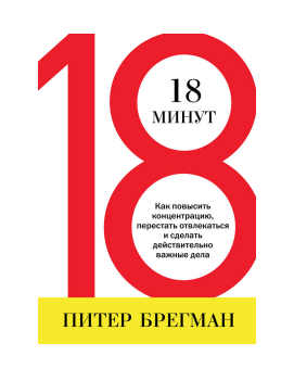 18 минут. Как повысить концентрацию, перестать отвлекаться и сделать действительно важные дела